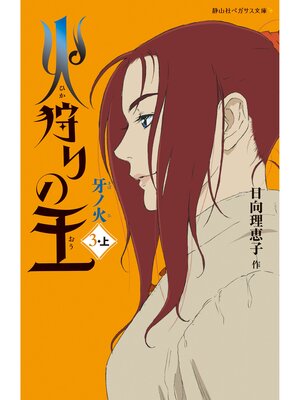 cover image of 火狩りの王　牙ノ火　〈３－上〉